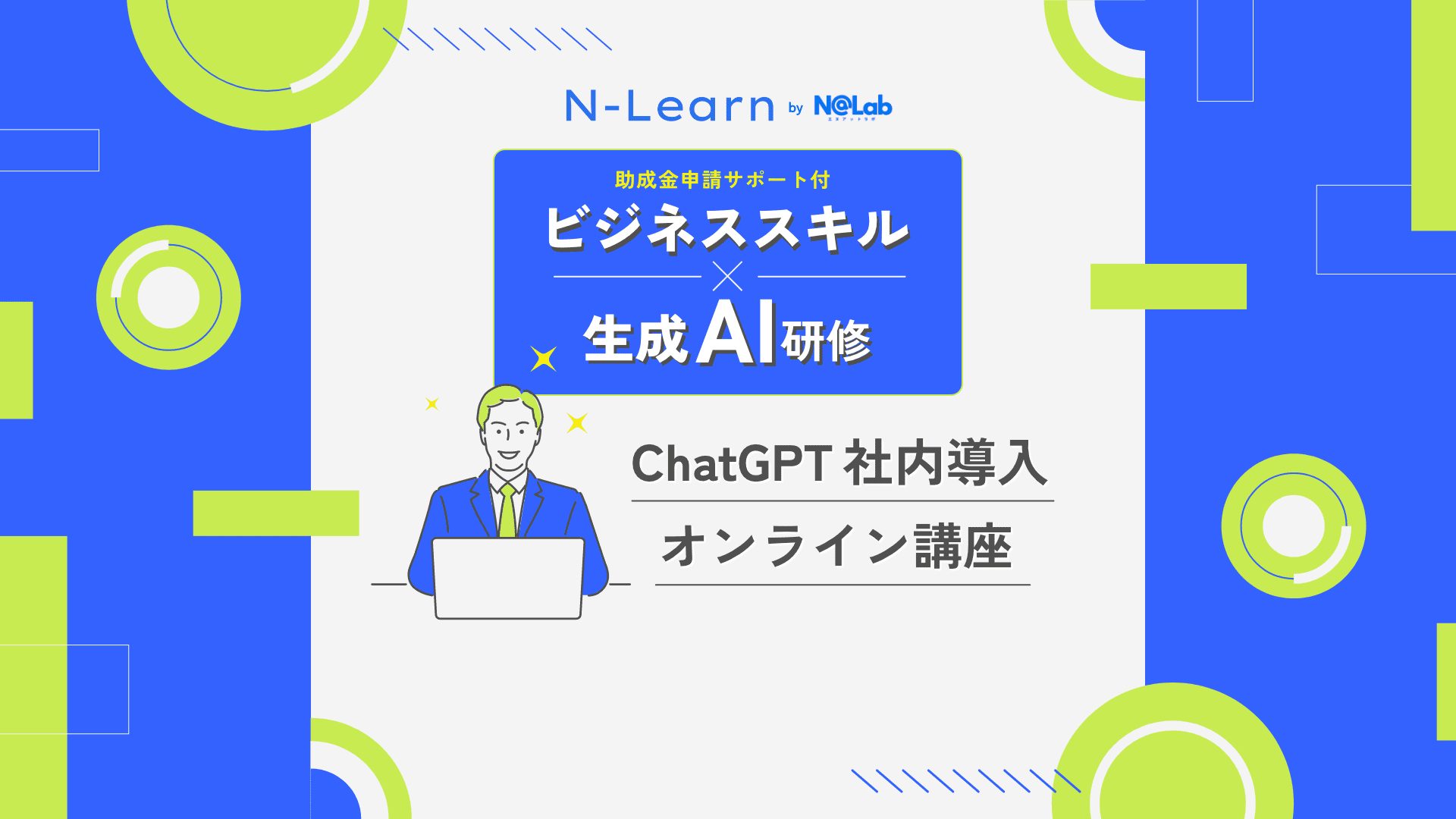 N@Lab 助成金申請サポート付き ビジネススキル × 生成AI研修 ChatGPT社内導入オンライン講座