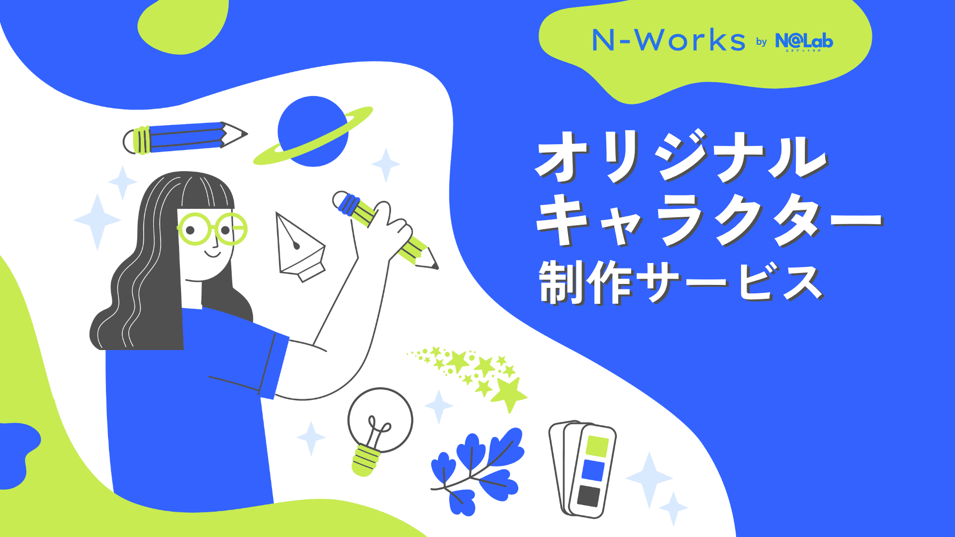 オリジナルキャラクター制作サービス